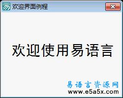 易语言学习进阶欢迎界面源码