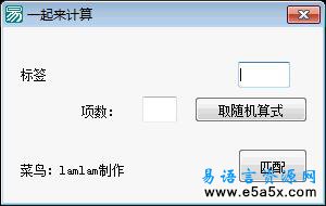 易语言随机计算式源码