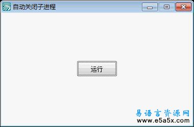 易语言自动关闭子进程源码