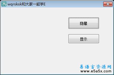 易语言隐藏任务栏程序图标源码