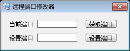 易语言远程端口简单修改源码