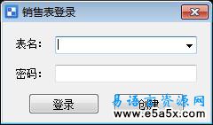易语言销售表系统源码