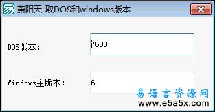 易语言取DOS和Windows版本源码