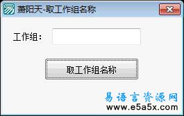 易语言取本机工作组名称源码