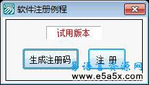 软件注册模块易语言源码