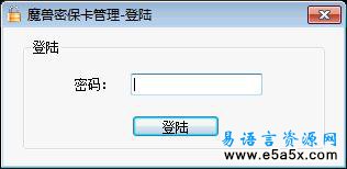 易语言魔兽密保卡管理工具源码