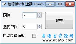 易语言鼠标指针加速器源码