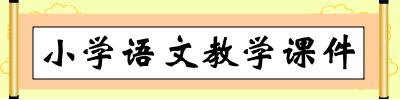 小学语文教学课件