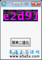 易语言去干扰线二值化源码