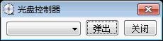简单的光驱控制程序