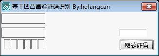易语言凹凸圈数字验证码识别源码