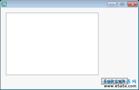 系统服务优化易语言源码