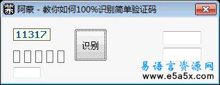 易语言下载吧验证码识别源码