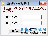 网缘电脑锁