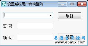 设置系统用户自动登陆