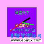 风云时钟