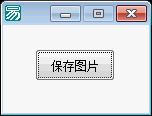 易语言DC取壁纸图片源码