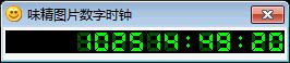 图片数字时钟