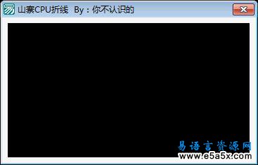 易语言CPU折线源码