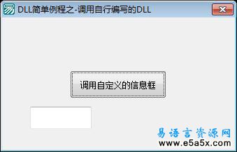 DLL简单例程之调用自行编写的DLL