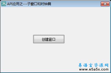 API应用之子窗口和时钟篇