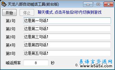 天龙八部自动喊话工具前台版
