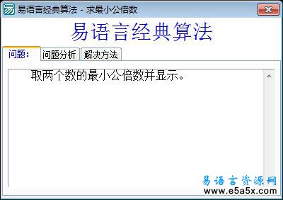 易语言经典算法求最小公倍数