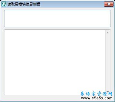读取易模块信息例程