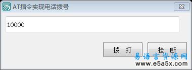 电话支持库演示程序AT指令实现电话拨号易语言电话支持库