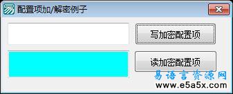 易语言配置项加解密例子