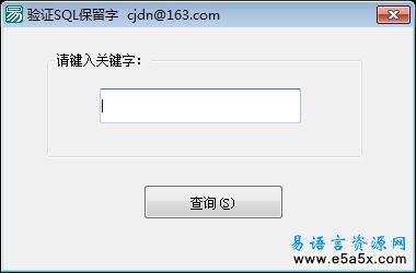 验证SQL保留字