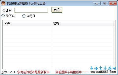 网游辅助答题器By碎无止境