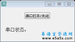打开串口测试源码