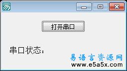 打开串口测试源码