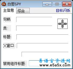 白哥SPY查看器源码