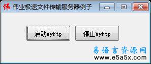 伟业极速文件传输客户端例子