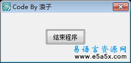 使用汇编退出程序防止调试器跟踪程序结束