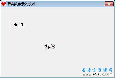 语音数字录入校对