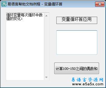 易语言帮助文档例程变量循环首
