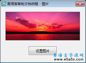易语言帮助文档例程图片