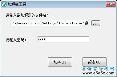易语言简单加解密工具源码