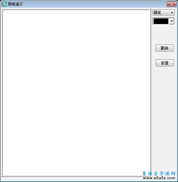 画笔演示源码