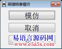 仿熊猫烧香源码