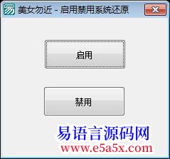 启用禁用系统还原
