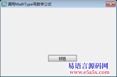 在易程序中输入数学公式