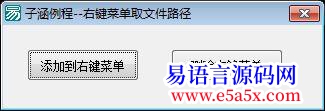 子涵例程右键菜单取文件路径