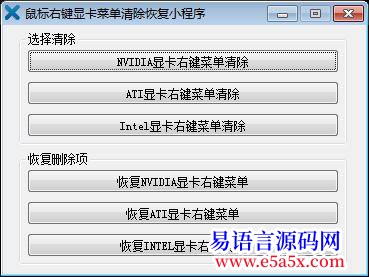 显卡右键菜单清除源代码