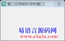 窗口互相吸附