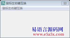 鼠标左右键互换API
