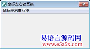 鼠标左右键互换API